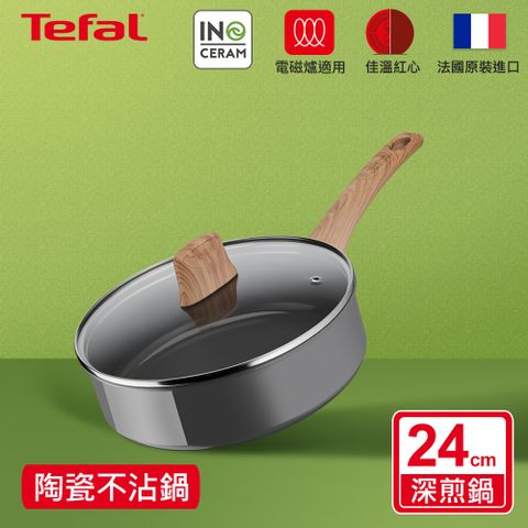 Tefal法國特福 綠生活陶瓷不沾系列24CM深煎鍋(加蓋)｜法國製｜IH適用