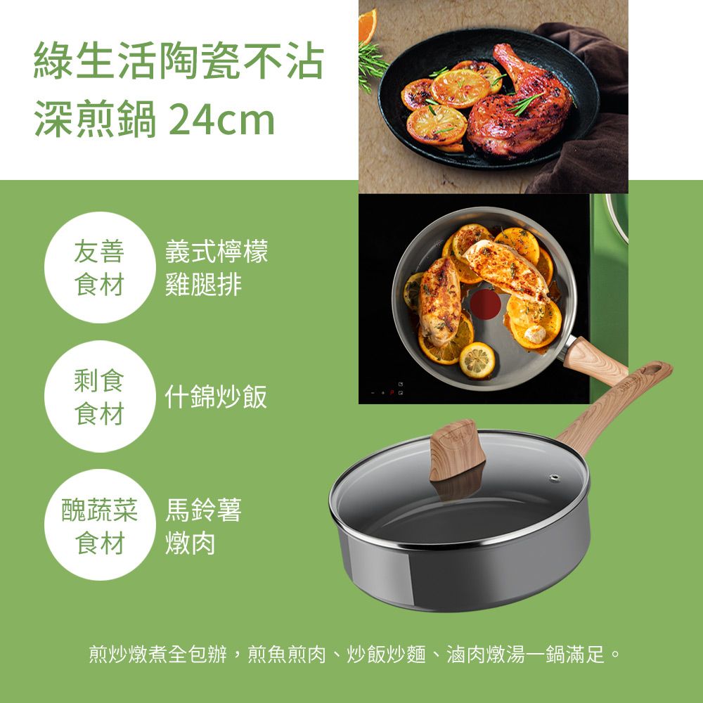 Tefal 特福 法國 綠生活陶瓷不沾系列24CM深煎鍋(加蓋)法國製IH適用