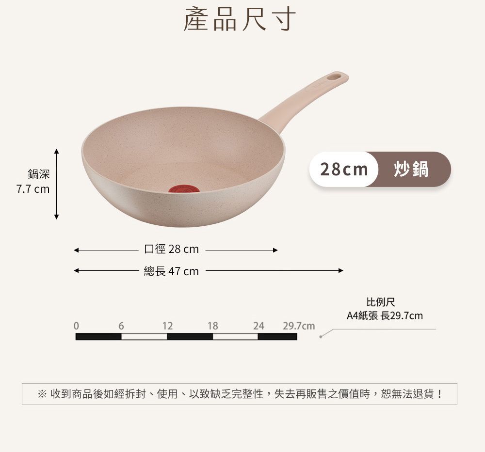 鍋深7.7 cm產品尺寸口徑 28 cm總長 47 cm28cm炒鍋比例尺A4紙張 長29.7cm06121824 29.7cm 收到商品後如經拆封、使用以致缺乏完整性,失去再販售價值時,恕無法退貨!