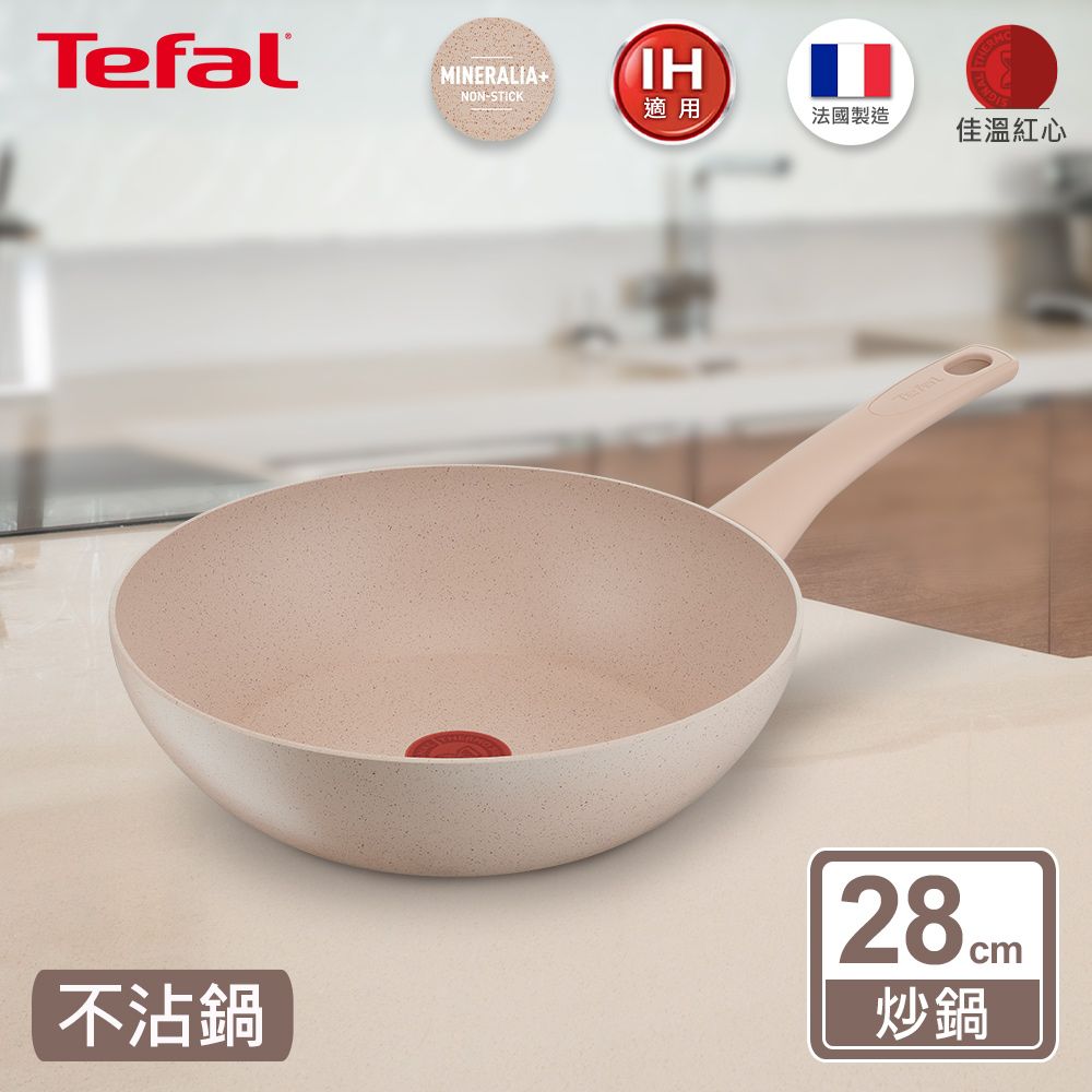 Tefal 特福 法國 法式歐蕾系列28CM不沾小炒鍋適用電磁爐法國製