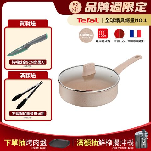 Tefal 特福 法國 法式歐蕾系列24CM不沾深煎鍋(加蓋)