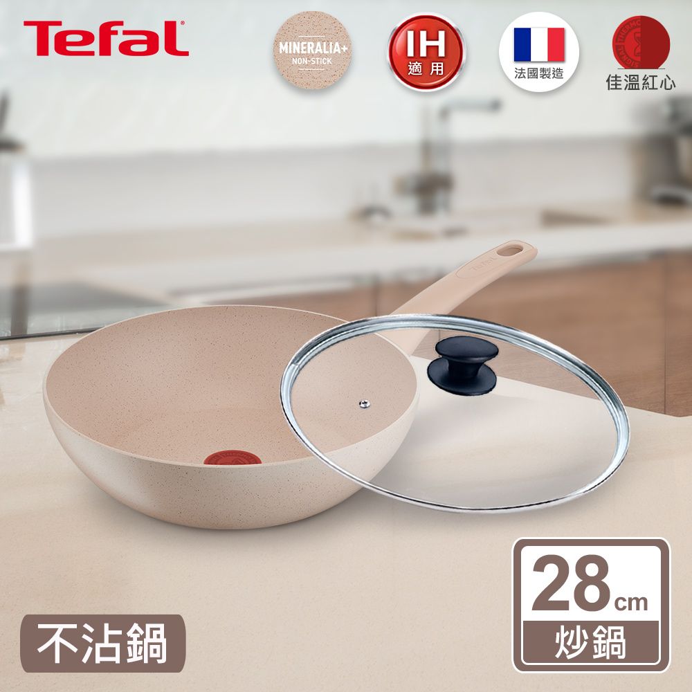 Tefal 特福 法國 法式歐蕾系列28CM不沾小炒鍋+玻璃蓋適用電磁爐法國製