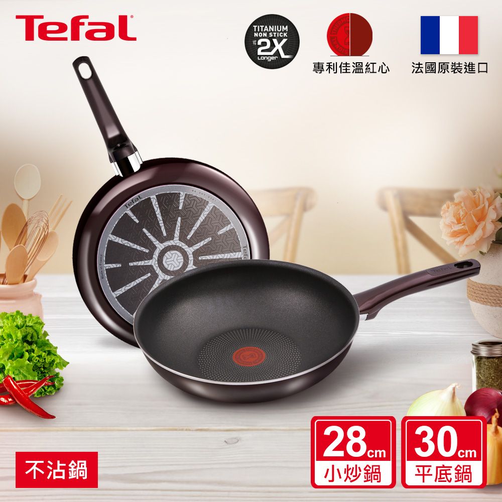 TefalTITANIUMNON STICK專利佳溫紅心 法國原裝進口Tefal 不沾鍋小炒鍋平底鍋