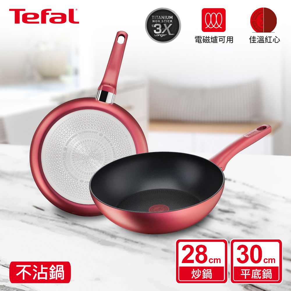 Tefal 特福 【超值雙鍋組】法國 完美煮藝系列28CM炒鍋+30CM平底鍋法國製IH適用