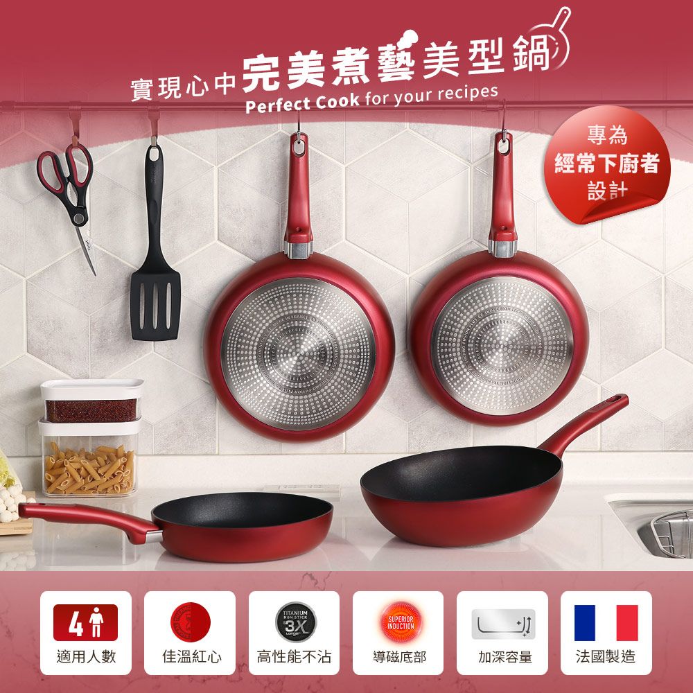 實現心中完美煮藝美型鍋Perfect  for your recipes專為經常下廚者設計TITANIUM STICKSUPERIOR3XINDUCTION適用人數佳溫紅心高性能不沾導磁底部加深容量法國製造