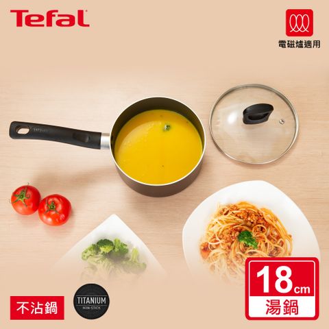 Tefal 特福 法國 新極致饗食系列18CM單柄不沾湯鍋(加蓋)