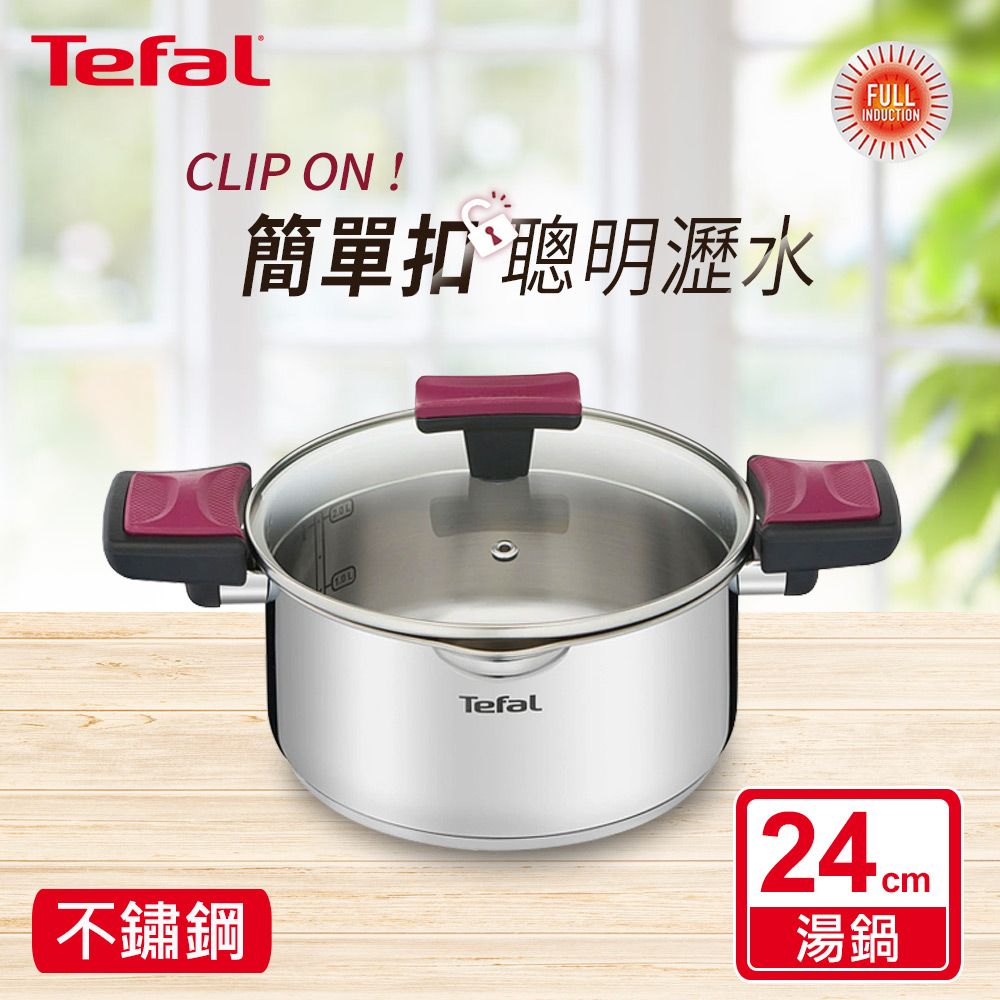 Tefal 特福 法國 香頌不鏽鋼系列聰明瀝水24CM雙耳湯鍋(加蓋)