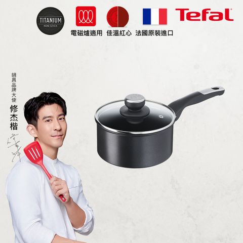 Tefal 特福 法國 極上御藏系列18CM不沾單柄湯鍋-加蓋(電磁爐適用)法國製