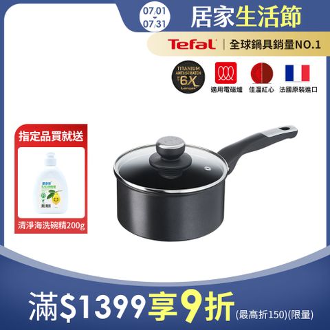 Tefal法國特福 極上御藏系列18CM不沾單柄湯鍋-加蓋(電磁爐適用)｜法國製