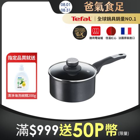 Tefal法國特福 極上御藏系列18CM不沾單柄湯鍋-加蓋(電磁爐適用)｜法國製