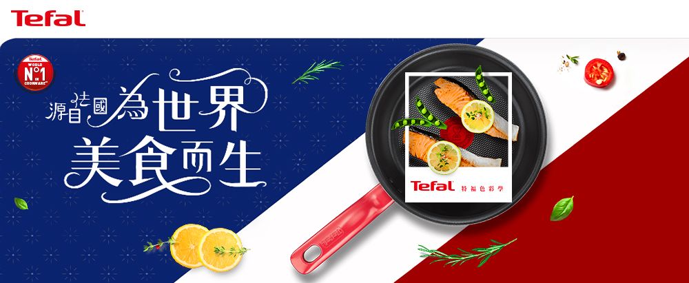 TefalWORLDN1為世界源自美食生Tefal