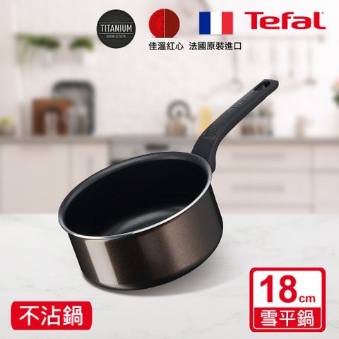 Tefal法國特福 可可棕系列18CM不沾雪平鍋/單柄湯鍋