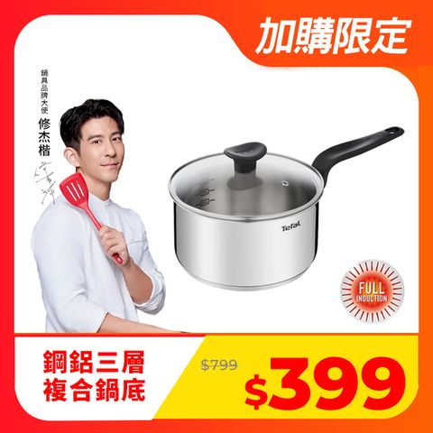 Tefal 特福 法國 首選不鏽鋼系列16CM單柄湯鍋(加蓋)