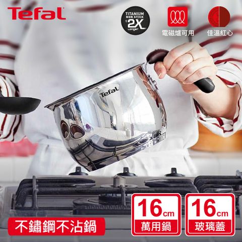 Tefal法國特福 不鏽鋼複合16CM不沾萬用鍋/壺型湯鍋加蓋(電磁爐適用)