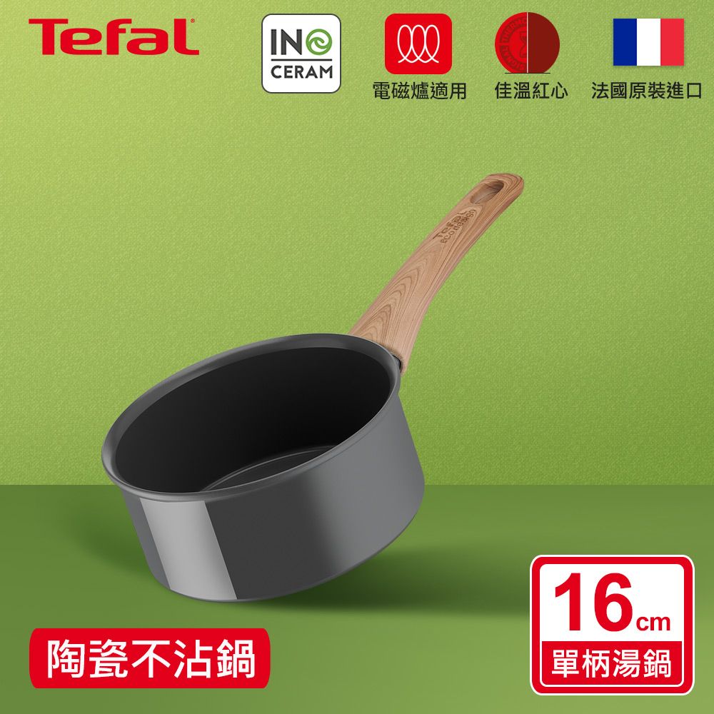 Tefal 特福 法國 綠生活陶瓷不沾系列16CM單柄湯鍋法國製IH適用