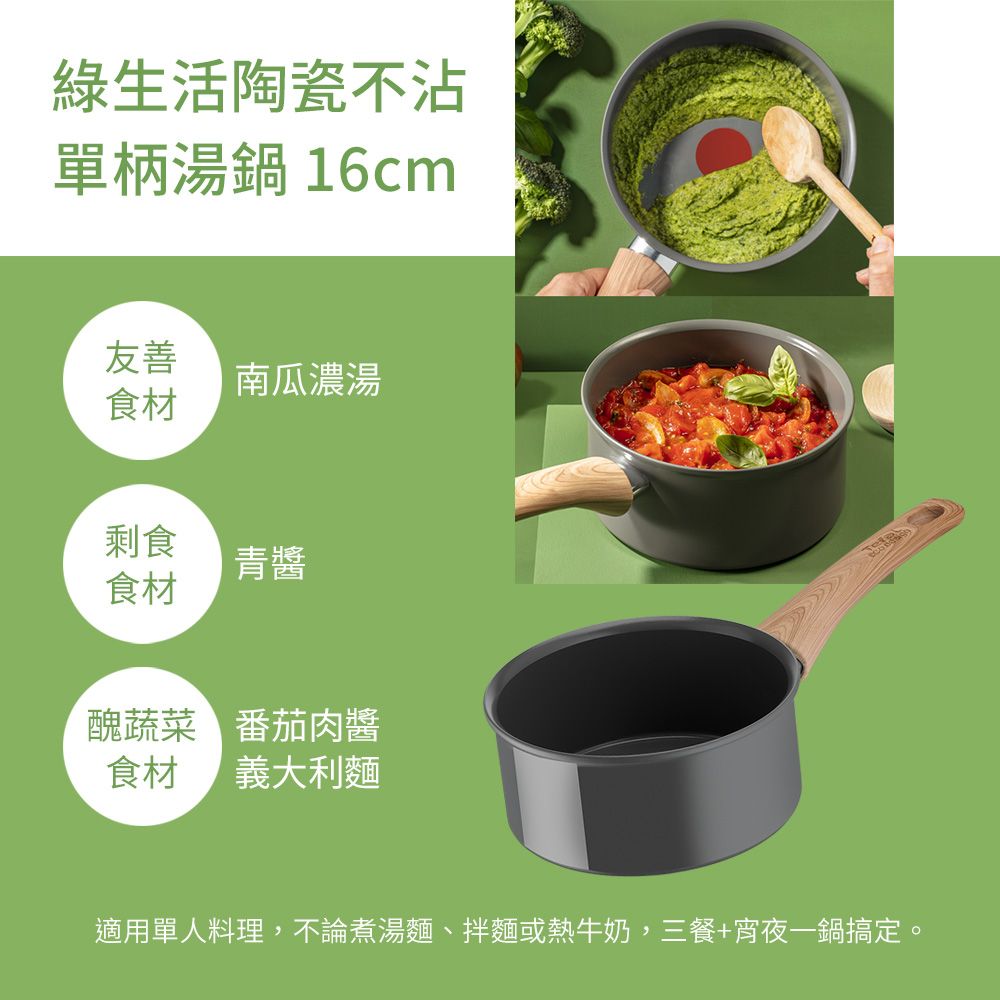 Tefal 特福 法國 綠生活陶瓷不沾系列16CM單柄湯鍋法國製IH適用