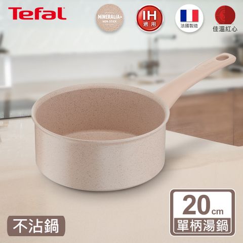 Tefal法國特福 法式歐蕾系列20CM不沾單柄湯鍋