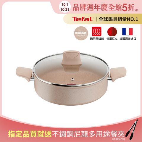 Tefal 特福 法國 法式歐蕾系列26CM不沾雙耳湯鍋(加蓋)