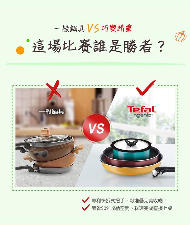 一般鍋具  巧變精靈這場比賽誰是勝者?一般鍋具TefalingenioVS專利快拆式把手,可堆疊完美收納!