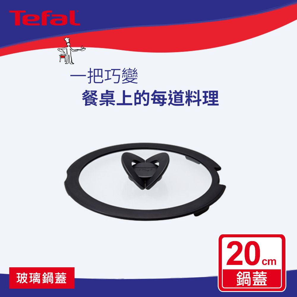 Tefal 特福 法國 巧變精靈系列20CM蝴蝶玻璃鍋蓋