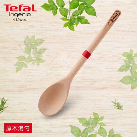 Tefal 特福 法國 巧變精靈原木配件系列湯勺