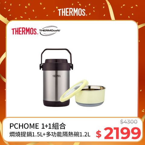 THERMOS 膳魔師 不鏽鋼真空燜燒提鍋1.5L-黑咖啡色(RPF-20-BKC)+不鏽鋼隔熱碗1.2L淺粉黃(TC-BOWL-LYL)