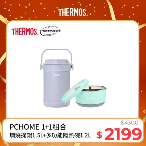 THERMOS 膳魔師 不銹鋼真空保溫燜燒提鍋1.5L-香芋紫+不鏽鋼多功能隔熱碗1.2L淺粉藍