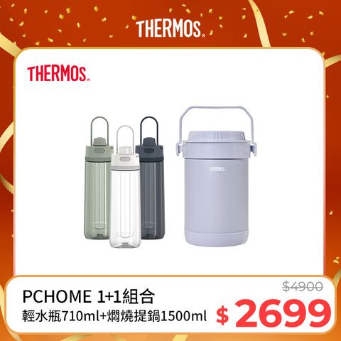 THERMOS 膳魔師 不銹鋼真空保溫燜燒提鍋1.5L-香芋紫+彈蓋輕水瓶710ml