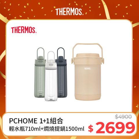 THERMOS 膳魔師 不銹鋼真空保溫燜燒提鍋1.5L-奶茶褐+彈蓋輕水瓶710ml