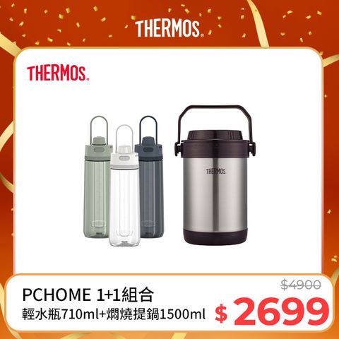 THERMOS 膳魔師 不鏽鋼真空燜燒提鍋1.5L-黑咖啡色+彈蓋輕水瓶710ml