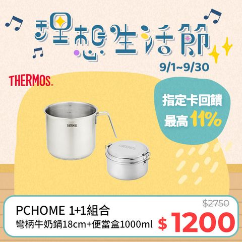 THERMOS 膳魔師 不鏽鋼直柄牛奶鍋16cm+不鏽鋼便當盒1000ml