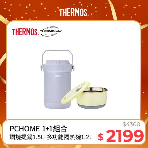 THERMOS 膳魔師 不銹鋼真空保溫燜燒提鍋1.5L-香芋紫+不鏽鋼多功能隔熱碗1.2L淺粉黃