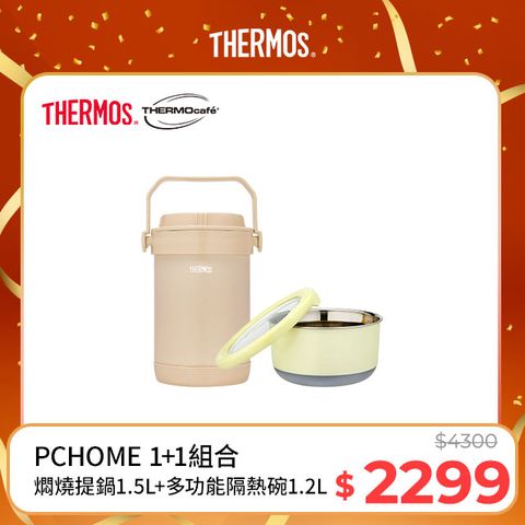 THERMOS 膳魔師 不銹鋼真空保溫燜燒提鍋1.5L-奶茶褐+不鏽鋼隔熱碗1.2L淺粉黃