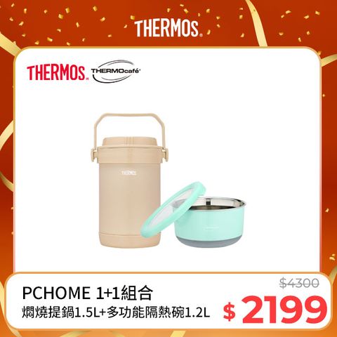 THERMOS 膳魔師 不銹鋼真空保溫燜燒提鍋1.5L-奶茶褐+不鏽鋼隔熱碗1.2L淺粉藍