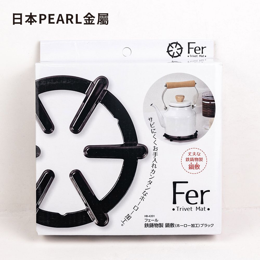 Pearl 【日本金屬】Fer鑄鐵鍋墊琺瑯加工-黑 外徑16cm