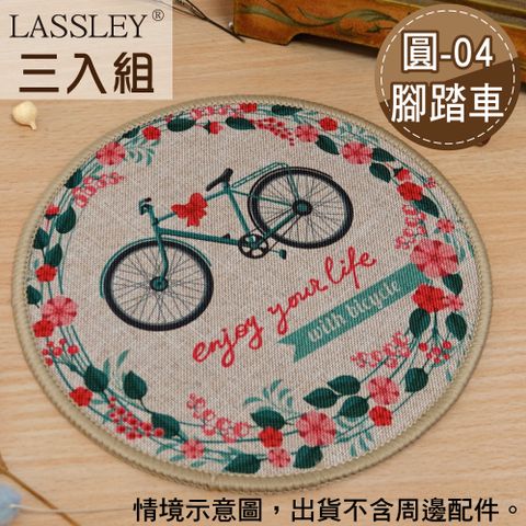 LASSLEY 蕾絲妮居家 紡麻桌墊隔熱墊20cm(三入組)-圓04腳踏車