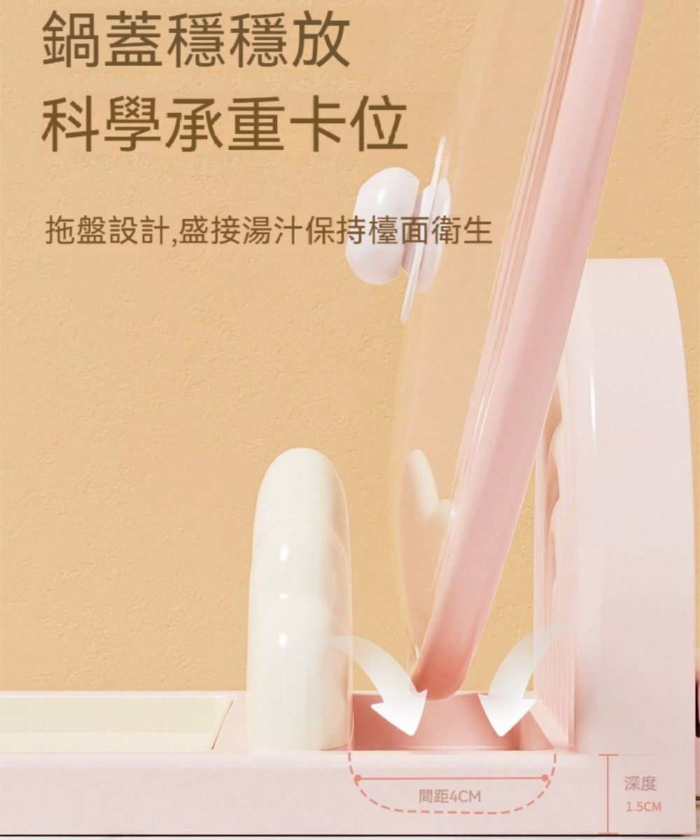 鍋蓋穩穩科學承重卡位拖盤設計,盛接湯汁保持檯面衛生間距4CM深度1.5CM