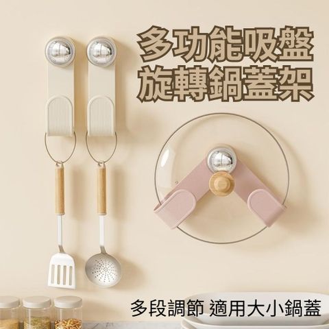 【大小通用】多功能吸盤旋轉鍋蓋架 2入組(吸盤掛勾 多段調節 大小通用)