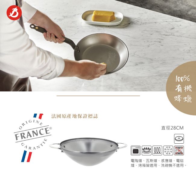 ORIGINE法國原產地保證標誌FRANCE 100%有機蜂蠟直徑28CM電陶爐、瓦斯爐、感應爐、電磁爐、烤箱皆適用,洗碗機不適用。