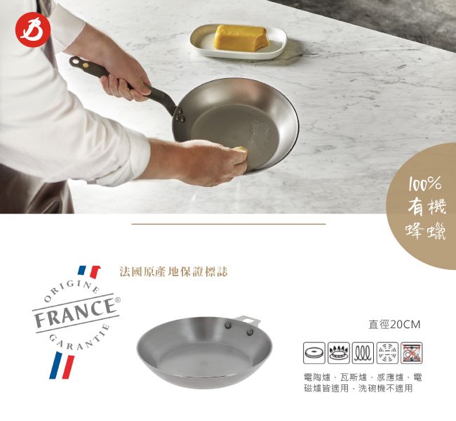 法國原產地保證標誌ORIGINEFRANCE®100%有機蜂蠟直徑20CM電陶爐、瓦斯爐、感應爐、電磁爐皆適用,洗碗機不適用