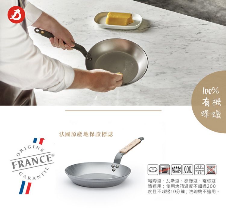 法國原產地保證標誌FRANCE®%有機蜂蠟電陶爐、瓦斯爐、感應爐、電磁爐皆適用使用烤箱溫度不超過200度且不超過10分鐘;洗碗機不適用。