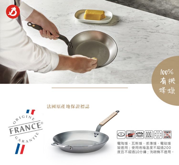 法國原產地保證標誌FRANCE®%有機蜂蠟電陶爐、瓦斯爐、感應爐、電磁爐皆適用使用烤箱溫度不超過200度且不超過10分鐘;洗碗機不適用。