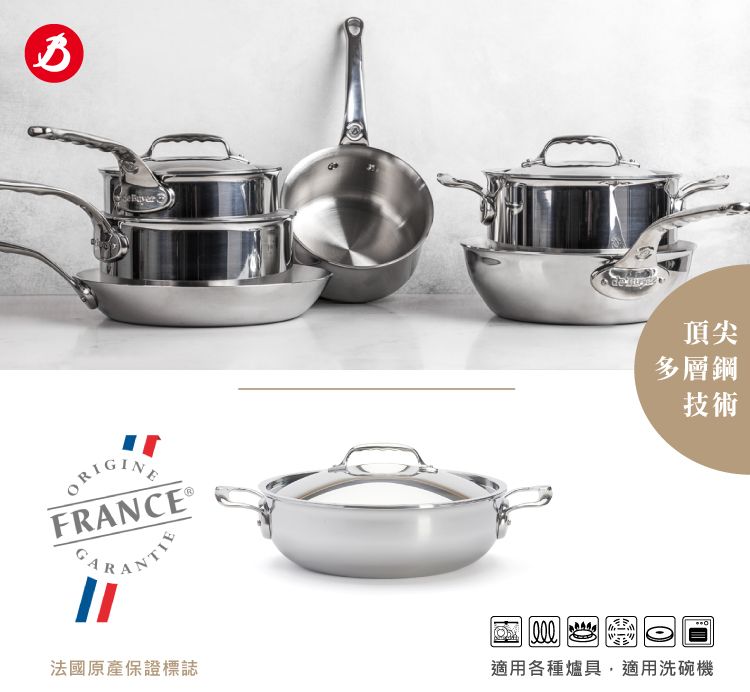 ORIGINEFRANCE 頂尖多層鋼技術法國原產保證標誌適用各種爐具,適用洗碗機