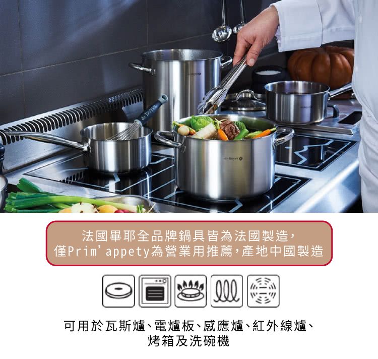 de 法國畢耶全品牌鍋具皆為法國製造,僅Prim’appety為營業用推薦,產地中國製造可用於瓦斯爐電爐板、感應爐、紅外線爐、烤箱及洗碗機