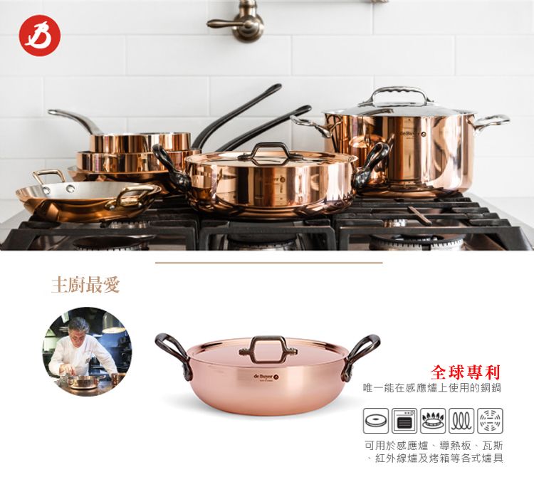 主廚最愛全球專利唯一能在感應爐上使用的銅鍋 可用於感應爐、導熱板、瓦斯、紅外線爐及烤箱等各式爐具