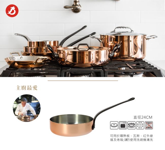 主廚最愛直徑24CM可用於導熱板、瓦斯、紅外線爐及烤箱;請勿使用洗碗機清洗