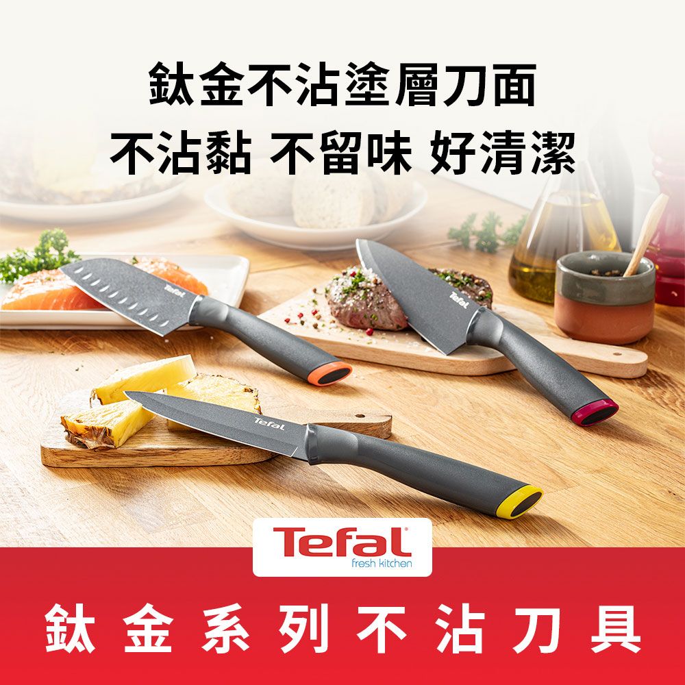  Tefal法國特福 鈦金系列不沾刀具二件組(12CM萬用刀+15CM主廚刀)