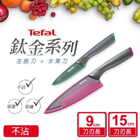 Tefal法國特福 鈦金系列不沾刀具二件組(9CM水果刀+15CM主廚刀)