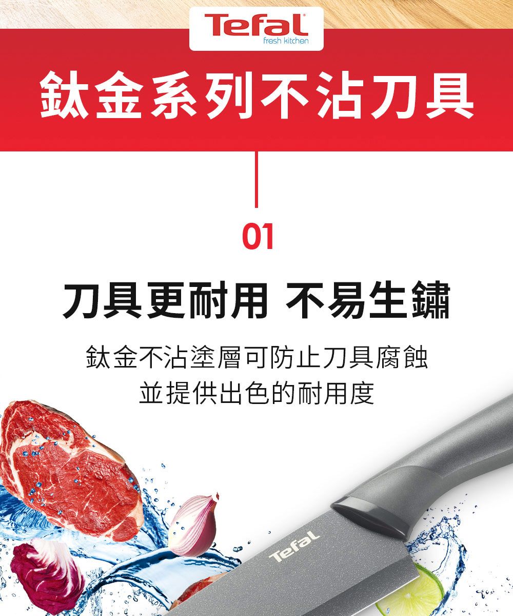 Tefalfresh kitchen鈦金系列不沾刀具01刀具更耐用 不易生鏽鈦金不沾塗層可防止刀具腐蝕並提供出色的耐用度Tefal