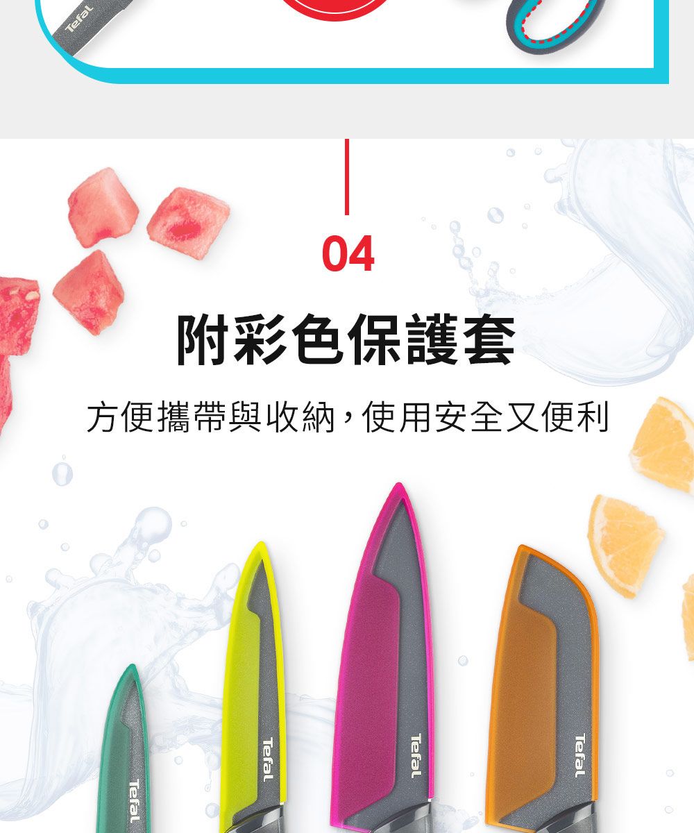 Tefal04附彩色保護套方便攜帶與收納,使用安全又便利TefalTefalTefalTefal